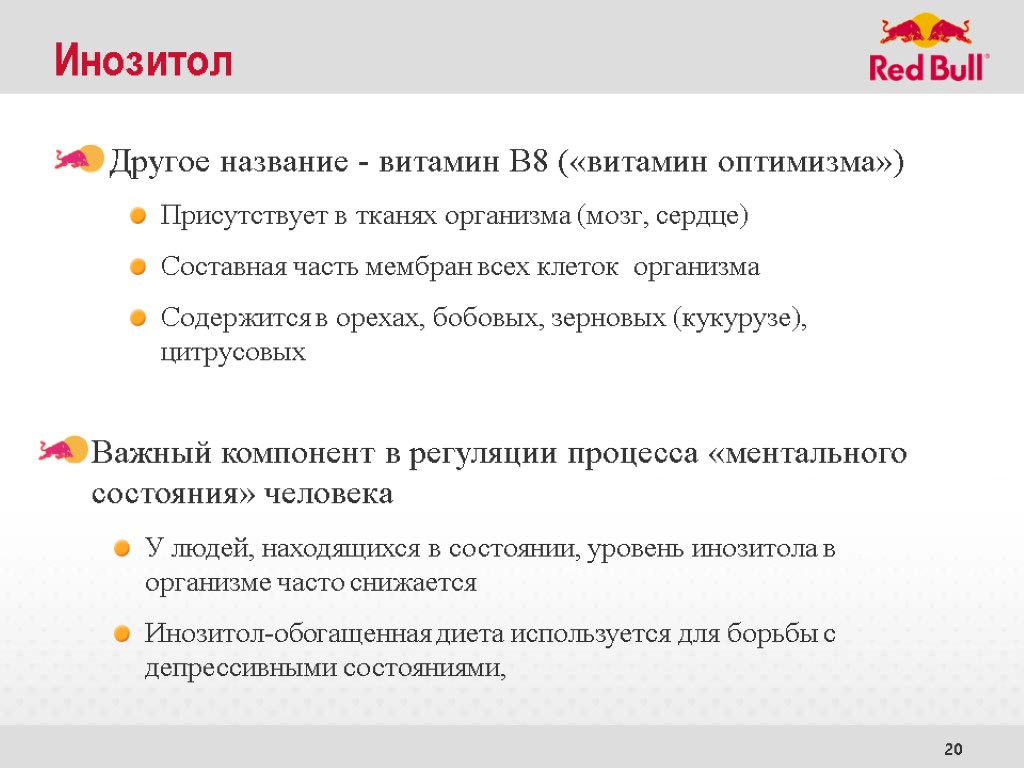 20 Инозитол Другое название - витамин В8 («витамин оптимизма») Присутствует в тканях организма (мозг,